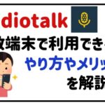Radiotalk複数端末で利用できる?やり方やメリットを解説!