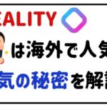 realityは海外で人気?人気の秘密を解説!