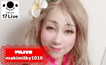 Makimilky1016 特別インタビュー 誰からも好かれてキラキラした人に ライブ配信ナビ