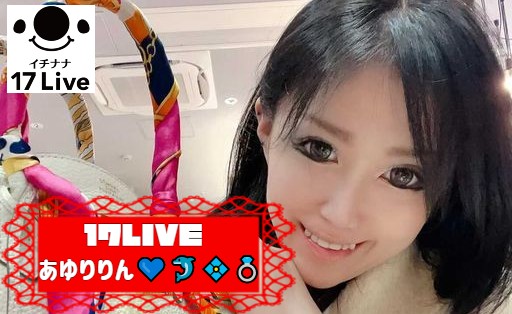 あゆりりん 特別インタビュー ライブ配信は私を必要としてくれる存在 ライブ配信ナビ あゆりりん 特別インタビュー ライブ配信は私を必要としてくれる存在 ライブ配信ナビ