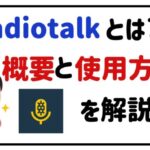 radiotalk概要と使用方法を解説！