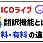 micoライブ翻訳機能とは？無料・有料の違い