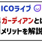 micoライブガーディアンとは?メリットを解説!