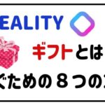 realityギフトとは?稼ぐための8つのコツ