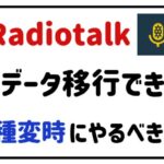 Radiotalkデータ移行できる?機種変時にやるべきこと