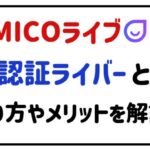 micoライブ認証ライバーとは?なり方やメリットを解説!