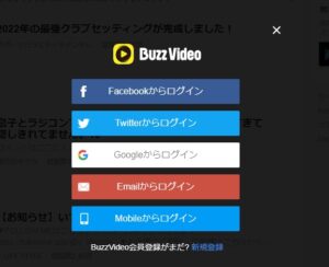 BuzzVideo（バズビデオ）の登録方法（PC）1 