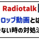 radiotalkテロップ動画とは？できない時の対処法も