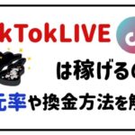 tiktokliveは稼げるの？還元率や換金方法を解説！