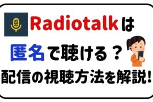 radiotalkは匿名で聴ける？配信の視聴方法を解説！