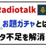radiotalkお題ガチャとは?ネタ不足を解消!