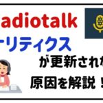 radiotalkアナリティクスが更新されない?原因を解説!