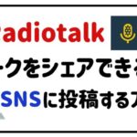 radiotalkトークをシェアできる?SNSに投稿する方法