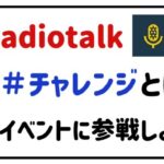 radiotalkハッシュタグチャレンジとは？イベントに参戦しよう！