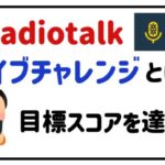 radiotalkライブチャレンジとは?目標スコアを達成!