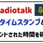 radiotalkタイムスタンプとは?コメントされた時間を確認!