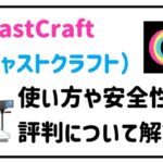 CastCraftの使い方、安全性、評判