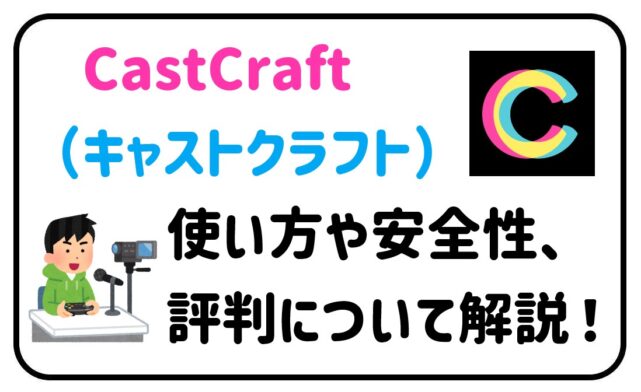 CastCraftの使い方、安全性、評判