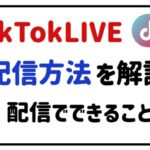 tiktoklive配信方法を解説!配信でできることは?