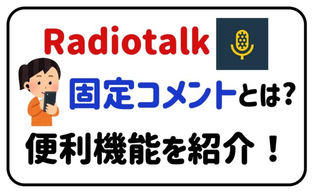 radiotalk固定コメントとは？便利機能を紹介！