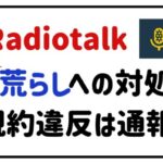 radiotalk荒らしへの対処法規約違反は通報!
