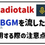 radiotalkbgmを流したい！利用する際の注意点は？