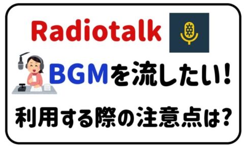 radiotalkbgmを流したい！利用する際の注意点は？