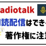 Radiotalk朗読配信はできる？著作権に注意！