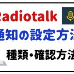 radiotalk通知の設定方法種類・確認方法は？