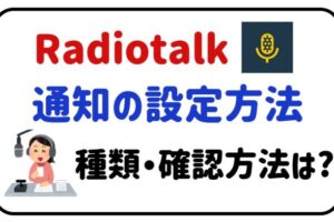 radiotalk通知の設定方法種類・確認方法は？