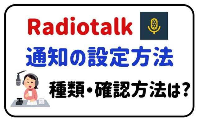 radiotalk通知の設定方法種類・確認方法は？