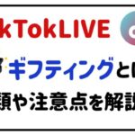 tiktokliveギフティングとは?種類や注意点を解説!
