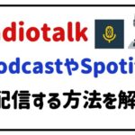 radiotalkpodcastやspotifyに配信する方法を解説!