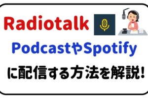 radiotalkpodcastやspotifyに配信する方法を解説！