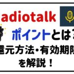 radiotalkポイントとは?還元方法・有効期限を解説!