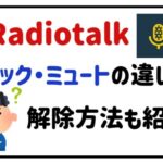 radiotalkブロック・ミュートの違いは？解除方法も紹介！