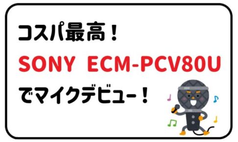 SONY ECM-PCV80U　マイクデビュー