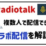 radiotalk複数人で配信できる?コラボ配信を解説!