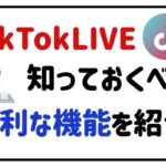 tiktoklive知っておくべき便利な機能を紹介！