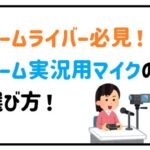 ゲーム実況用マイク選び方　アイキャッチ