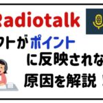 radiotalkギフトがポイントに反映されない？原因を解説！