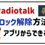 radiotalkブロック解除アプリからできる？
