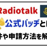 radiotalk公式バッヂとは？条件や申請方法を解説！