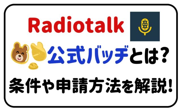 radiotalk公式バッヂとは？条件や申請方法を解説！