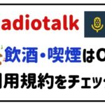 radiotalk飲酒・喫煙はOK?利用規約をチェック！