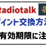 radiotalkポイント交換方法有効期限に注意！