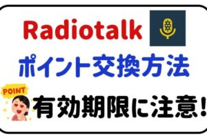 radiotalkポイント交換方法有効期限に注意！