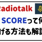radiotalkscoreって何？上げる方法も解説！
