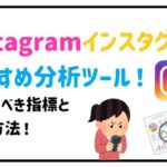 Instagram　分析ツール　