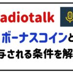 radiotalkボーナスコインとは？付与される条件を解説！